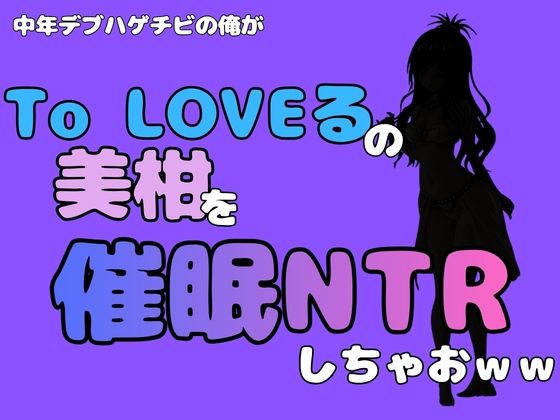中年デブハゲチビの俺が『To LOVEる』の美柑を催●NTRしちゃおww 画像1