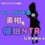 中年デブハゲチビの俺が『To LOVEる』の美柑を催●NTRしちゃおww