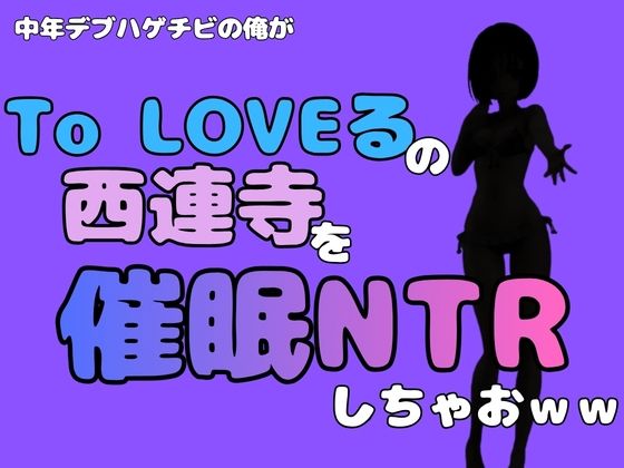 中年デブハゲチビの俺が『To LOVEる』の西連寺を催●NTRしちゃおww 画像1