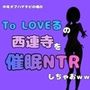 中年デブハゲチビの俺が『To LOVEる』の西連寺を催●NTRしちゃおww