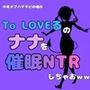 中年デブハゲチビの俺が『To LOVEる』のナナを催●NTRしちゃおww