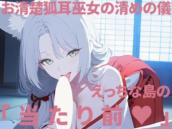 お清楚狐耳巫女の清めの儀〜えっちな島の当たり前〜の画像