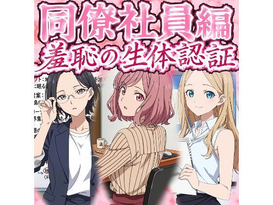 同僚社員編 羞恥の生体認証の画像