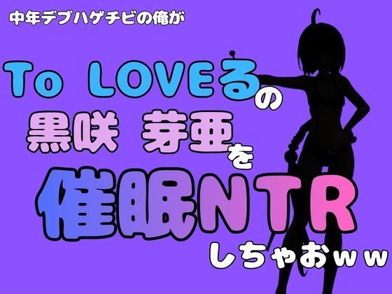 中年デブハゲチビの俺が『To LOVEる』の黒咲 芽亜を催●NTRしちゃおww 画像1