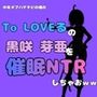 中年デブハゲチビの俺が『To LOVEる』の黒咲 芽亜を催●NTRしちゃおww