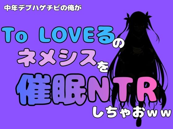 中年デブハゲチビの俺が『To LOVEる』のネメシスを催●NTRしちゃおww 画像1