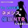 中年デブハゲチビの俺が『To LOVEる』のネメシスを催●NTRしちゃおww