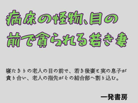 病床の怪物、目の前で貪られる若き妻 画像1