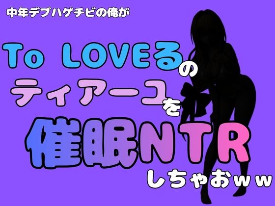 中年デブハゲチビの俺が『To LOVEる』のティアーユ・ルナティークを催●NTRしちゃおww 画像1