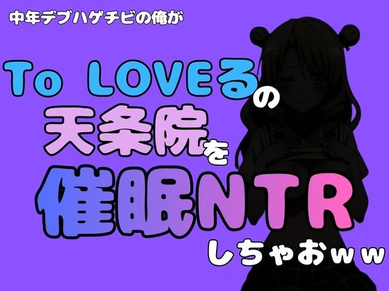 中年デブハゲチビの俺が『To LOVEる』の天条院を催●NTRしちゃおww 画像1