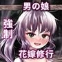 男の娘教師 雌弄り 言いなり嫁化調教