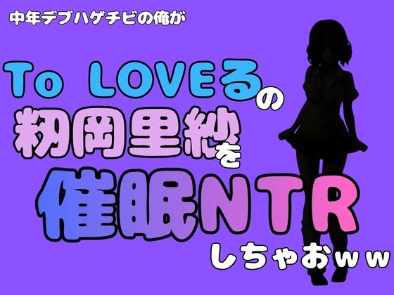 中年デブハゲチビの俺が『To LOVEる』の籾岡里紗を催●NTRしちゃおww 画像1