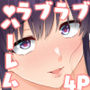 お姉ちゃんの忘れ物を届けに来たハズなのに…10