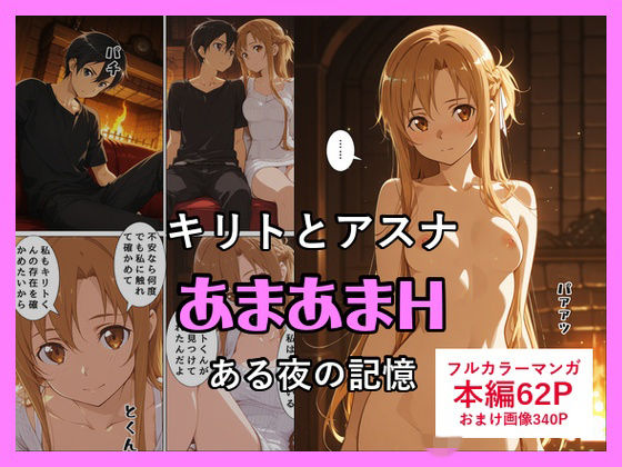 キリトとアスナのあまあまH【いすみん】