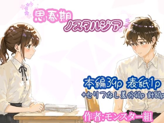 思春期ノスタルジア
