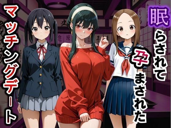 眠らされて孕まされたマッチングデート vol.1【ふわふわぷりん】