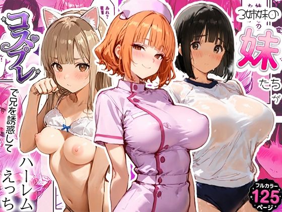 3姉妹の妹たちがコスプレで兄を誘惑してハーレムえっち！【寝取られ三四郎】