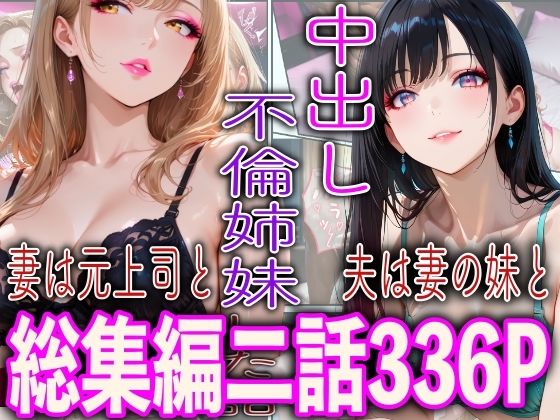 中出し不倫姉妹【TonLab】