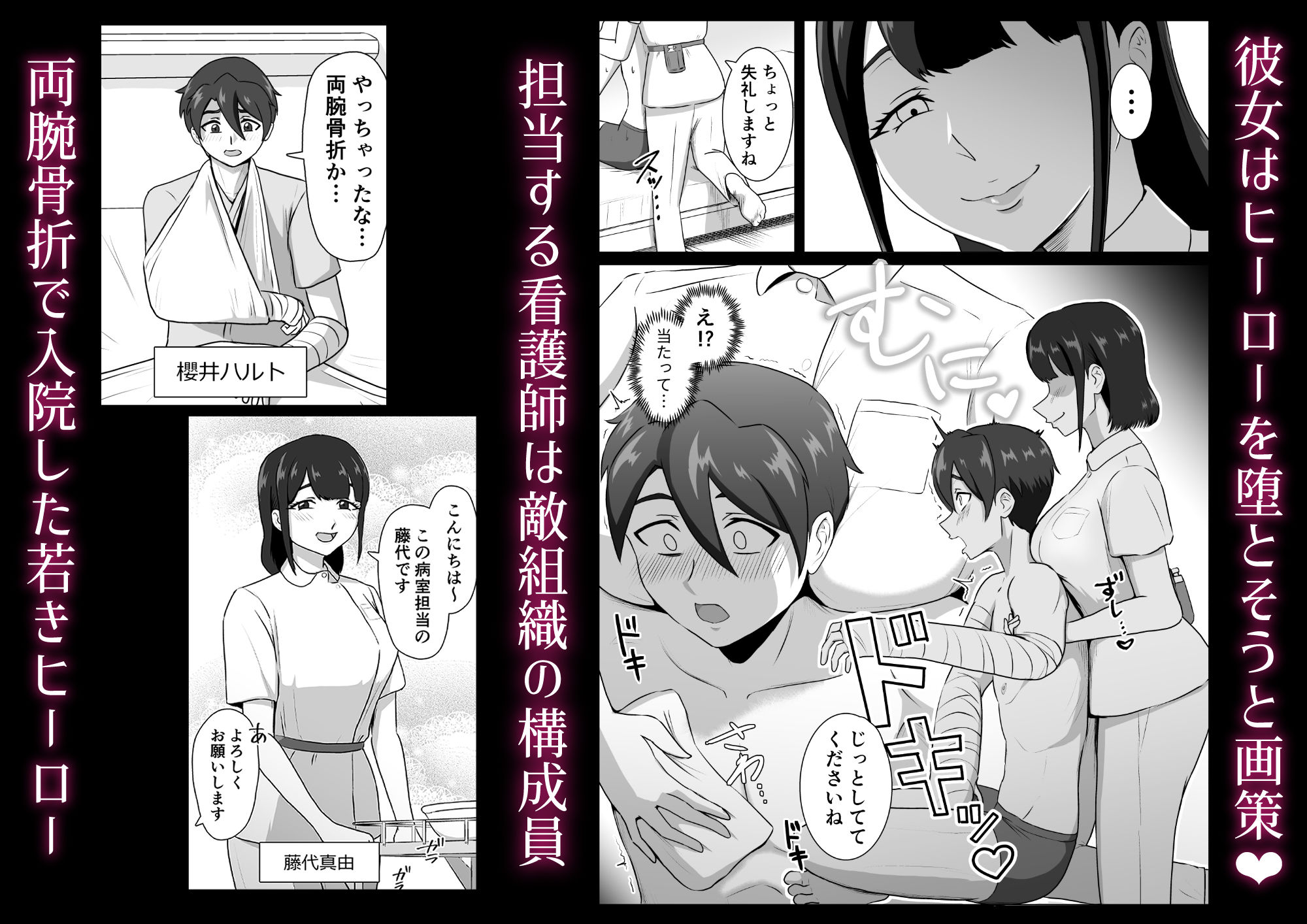 誘惑病室〜敵の下っ端がヒーローを引退させるまで〜1