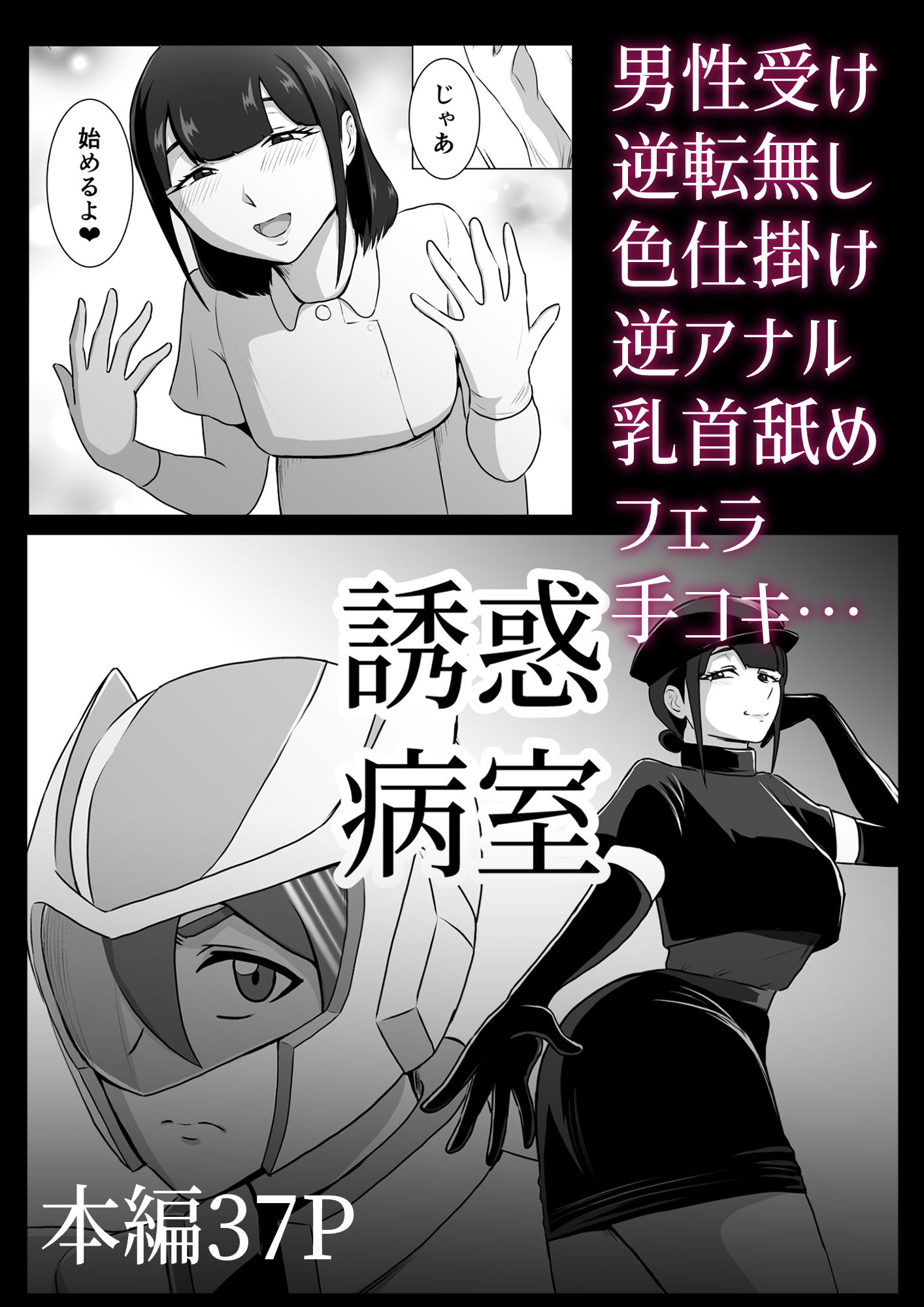 誘惑病室〜敵の下っ端がヒーローを引退させるまで〜8