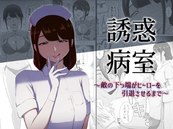 誘惑病室〜敵の下っ端がヒーローを引退させるまで〜の商品画像