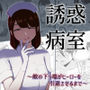 誘惑病室〜敵の下っ端がヒーローを引退させるまで〜