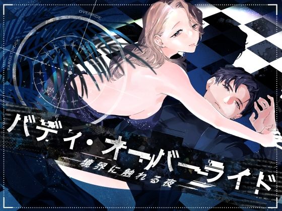 バディ・オーバーライド  ー境界に触れる夜ー