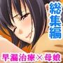 早漏な僕を彼女とお母さんが体を張って鍛えてくれた  ＜総集編＞