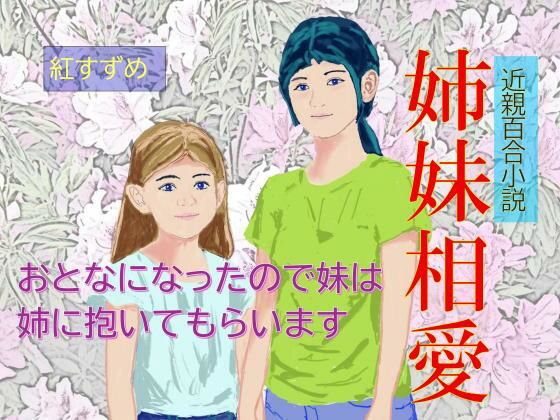 近親百合小説 姉妹相愛 おとなになったので妹は姉に抱かれます