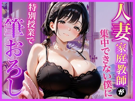 巨乳家庭教師の先生が勉強に集中できない僕に特別授業で筆おろししてくれた話〜初の筆おろし体験編〜【AA ダブルエース】