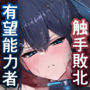 有望能力者が絶頂シミュで触手に敗かされる話