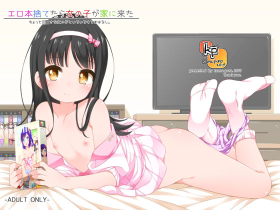 エロ本捨てたら女の子が家に来た