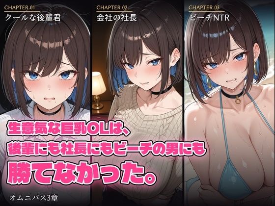 生意気な巨乳OLは、後輩にも社長にもビーチの男にも勝てなかった。【黒峰ファクトリー】