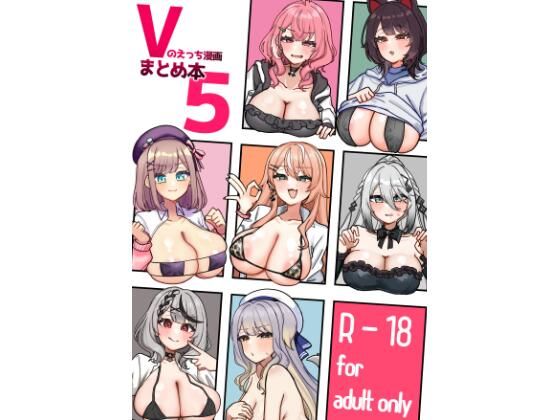 Vのえっち漫画まとめ本5【挟辞苑】