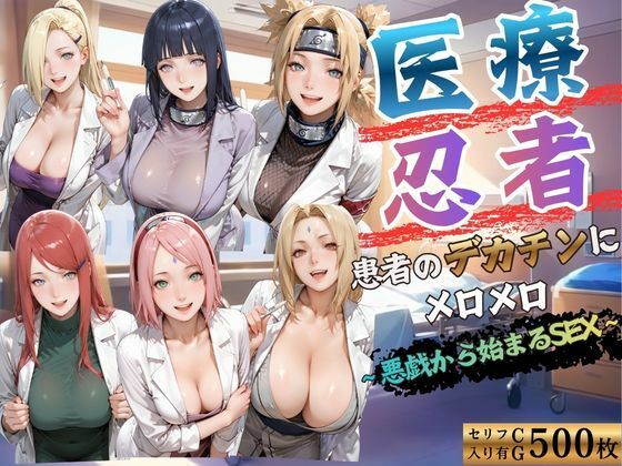 医療忍者  患者のデカチンにメロメロ  悪戯から始まるSEX【kakaAI】