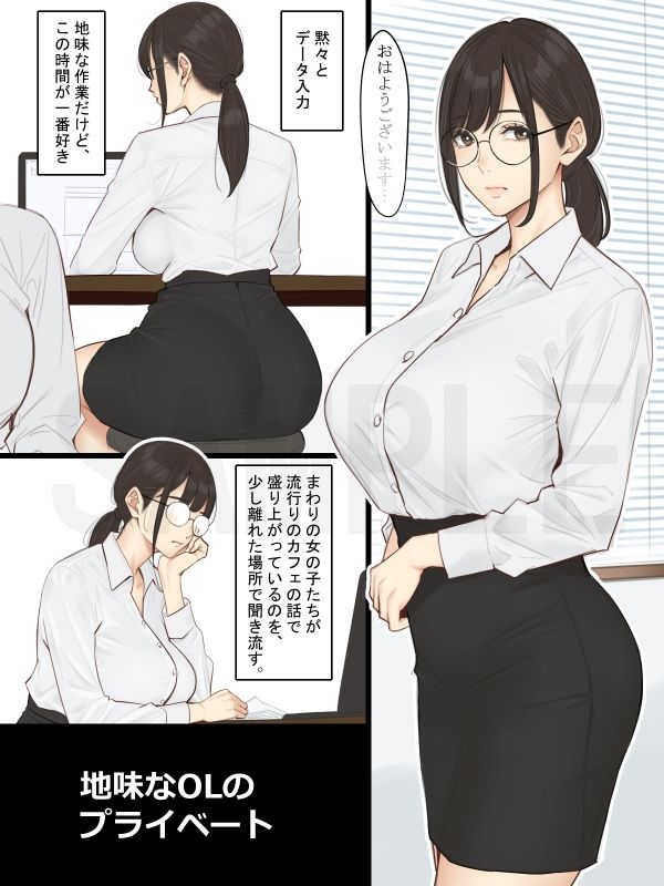 地味なOLのプライベート 画像1
