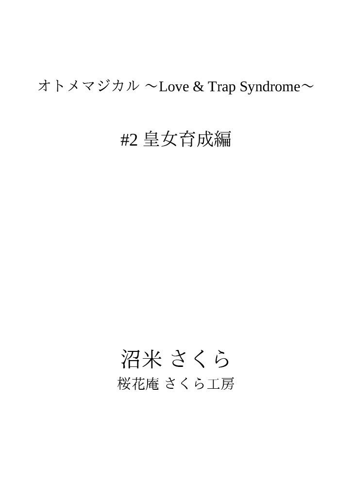オトメマジカル 〜Love & Trap Syndrome〜 #2 皇女育成編 サンプル画像 1枚目