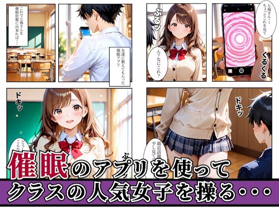 クラスの人気女子を催●アプリで支配して欲望のままに寝取ってみた話・・・ 画像1