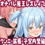 最強魔王にオナバレして、子宮をオモチャにされた件
