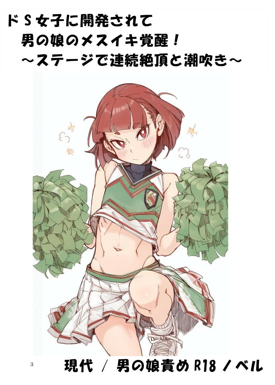ドS女子に開発されて男の娘のメスイキ覚醒！ 〜ステージで連続絶頂と潮吹き〜 画像1
