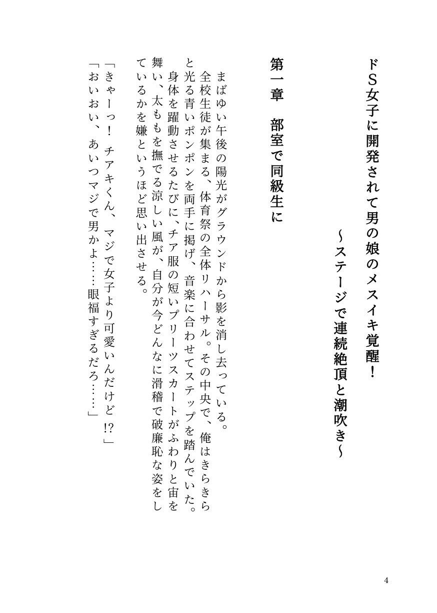 ドS女子に開発されて男の娘のメスイキ覚醒！ 〜ステージで連続絶頂と潮吹き〜 画像2