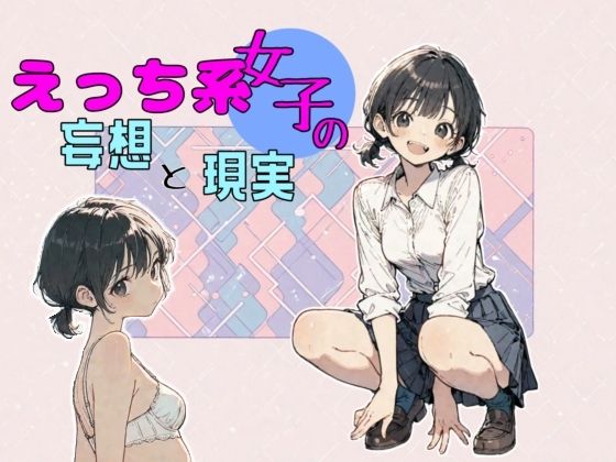 えっち系女子の妄想と現実