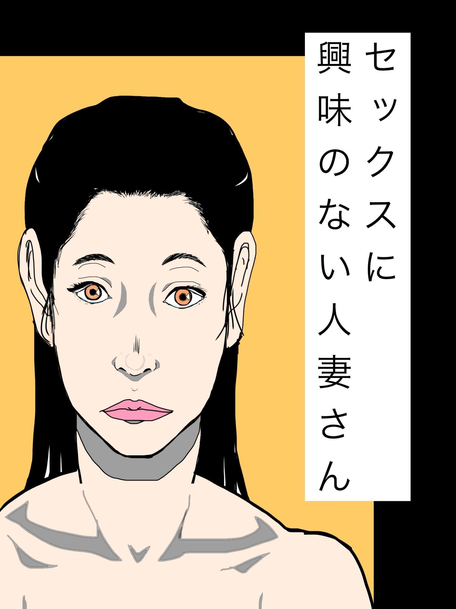セックスに興味のない人妻さん 画像1