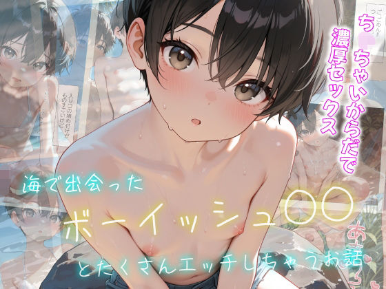 海で出会ったボーイッシュ○○とたくさんエッチしちゃうお話