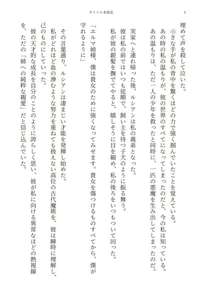 天才魔導師の義弟に一生愛でられ、淫らに壊される元令嬢の監禁調教 画像3