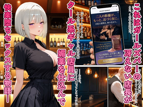 ガールズバーのクール系ギャルを媚薬で快楽堕ちさせた話 画像1