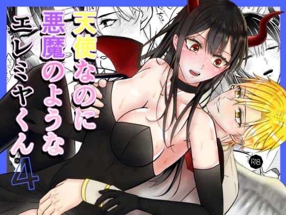 【睡姦編】天使なのに悪魔のようなエレミヤくん4