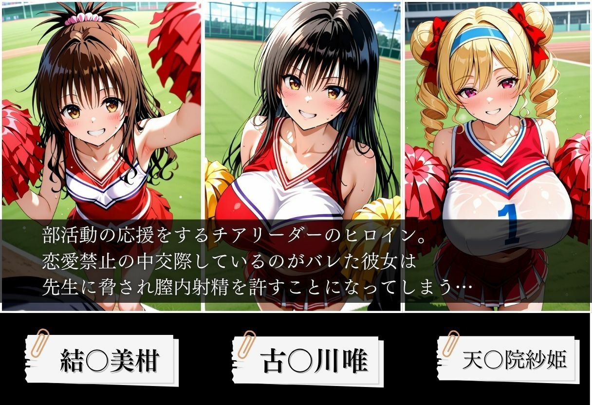 交際がバレたチアリーダーにお仕置き種付けした話〜T◯LOVEる編〜