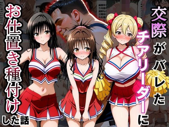 交際がバレたチアリーダーにお仕置き種付けした話〜T◯LOVEる編〜の表紙