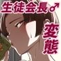 エッちょっとかいちょー！ナニしてるん！？〜お楽しみの靴箱編〜